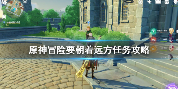 原神冒险要朝着远方怎么做（原神冒险要朝着远方任务等级不够）