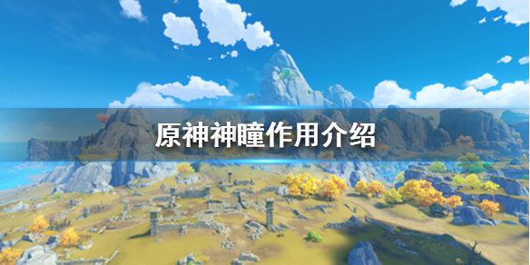 原神神瞳是什么 原神神瞳有什么用?