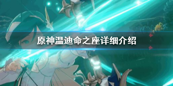 原神温迪命之座怎么用 元神温迪命之座怎么获得