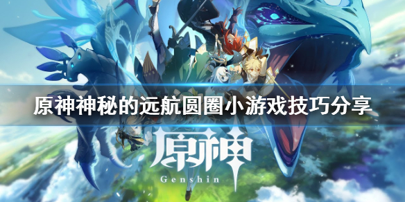 原神神秘的远航点圆圈怎么玩（神秘的远航入口）
