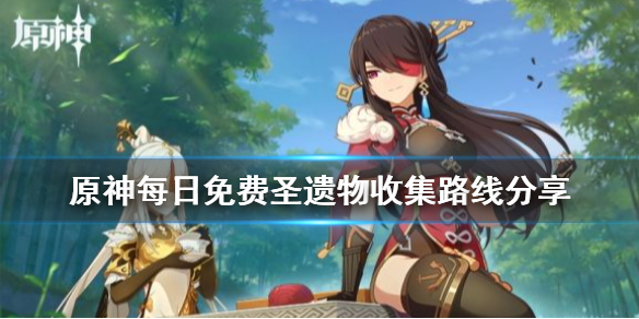 原神每日圣遗物怎么捡 原神每天捡圣遗物