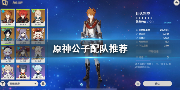 原神公子怎么配队 原神公子怎么配队平民