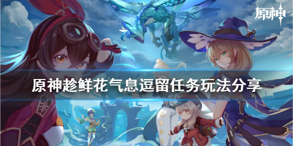原神趁鲜花气息逗留任务怎么玩 原神趁鲜花气息逗留有无成就