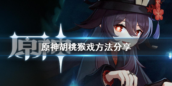 原神胡桃怎么猴戏