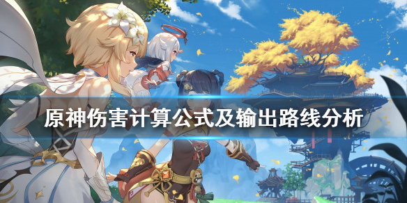 原神伤害计算公式是什么（关于《原神》伤害计算公式的初步研究）