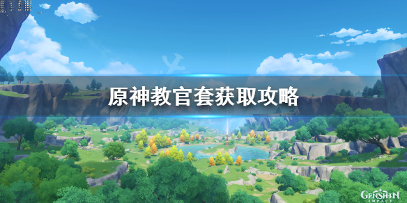 原神教官套怎么获得 原神教官套怎么获取