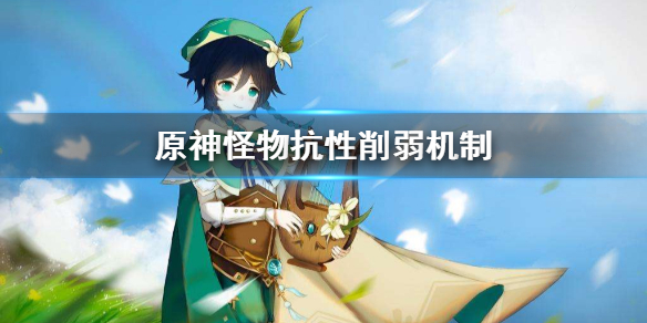 原神怪物抗性怎么削弱 原神怪物抗性怎么削弱伤害