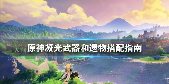 原神凝光武器和遗物怎么搭配（原神凝光武器是什么）