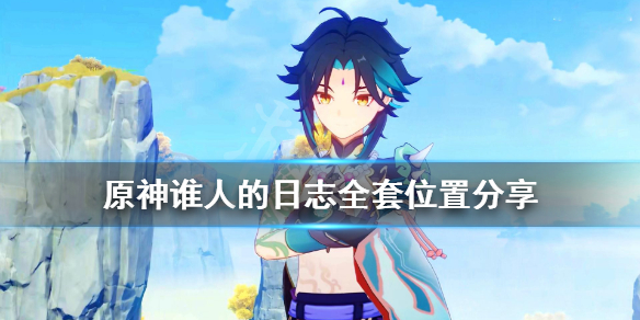 原神谁人的日志在哪里（原神谁人的日志有什么用）