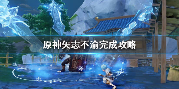 原神矢志不渝怎么做 原神矢志不渝怎么做任务