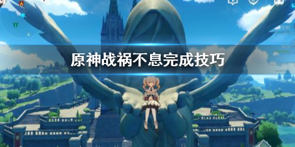 原神战祸不息成就怎么完成 战祸迭起怎么读