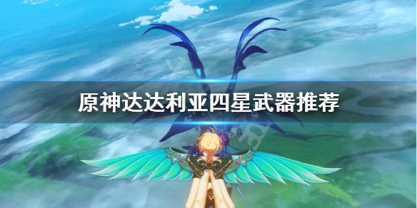原神公子4星武器怎么选 元神公子四星武器推荐