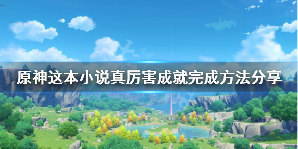 原神这本小说真厉害怎么偷看 原神小说在哪看