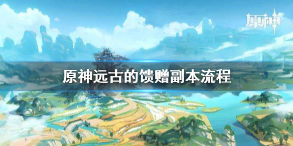原神远古的馈赠怎么做（原神远古的馈赠怎么触发）
