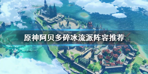 原神阿贝多值得培养吗（元神阿贝多值得练吗）