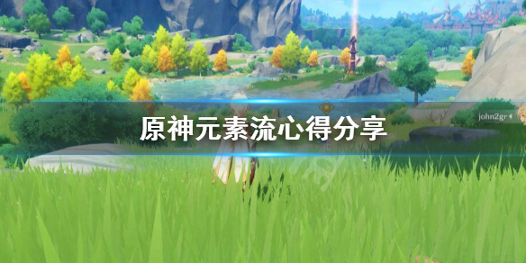 原神元素流怎么玩（原神元素流搭配）