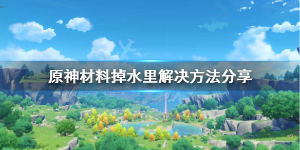 原神材料掉到水里怎么办 原神材料掉落机制