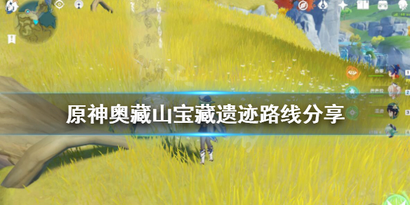 原神奥藏山宝藏遗迹在哪（原神中奥藏山遗迹宝藏）