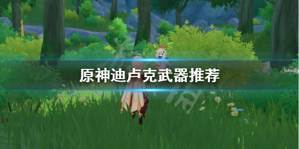 原神迪卢克4星武器用哪个好（原神迪卢克4星武器用哪个好一点）