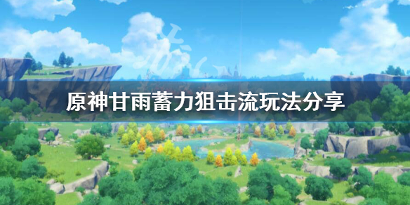 原神甘雨蓄力狙击流怎么玩 原神甘雨蓄力算重击吗