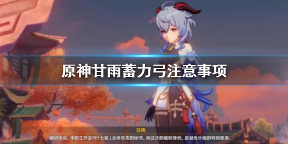 原神甘雨蓄力弓要注意什么（甘雨蓄力弓倍率）