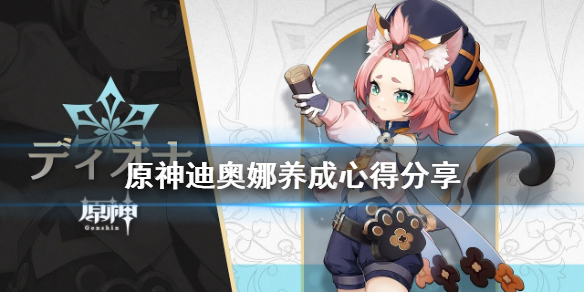 原神迪奥娜怎么养 原神迪奥娜养成攻略
