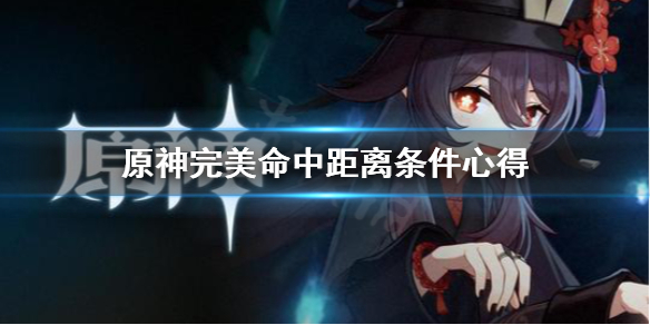 原神完美命中怎么打（原神完美命中怎么打伤害最高）