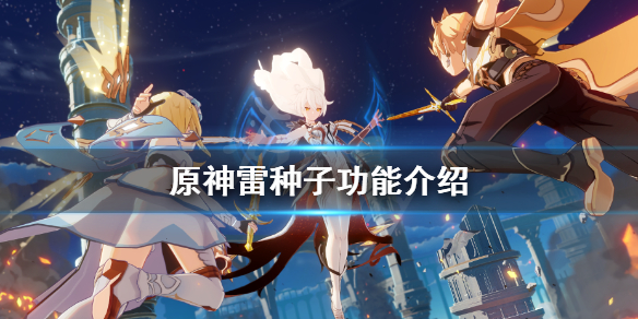 原神2.0雷种子有什么用（原神雷种子是啥）