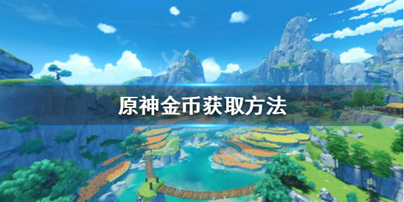 原神金币怎么获得 原神金币怎么获得最快