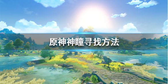 原神神瞳找不到怎么办（原神神瞳位置找不到）