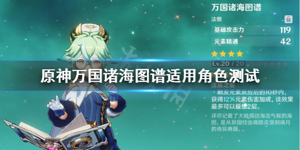 原神万国诸海图谱适合谁（原神万国诸海图谱值得精炼吗）