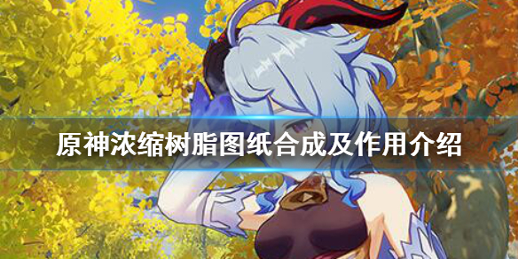 原神浓缩树脂有什么用（原神浓缩树脂有什么用?）