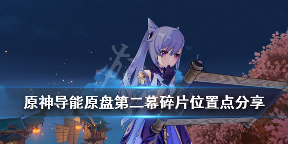 原神导能原盘碎片有哪些 原神导能原盘换什么好