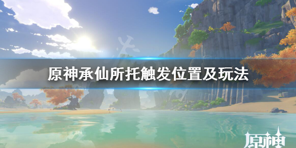 原神承仙所托怎么接 原神承仙所托任务奖励