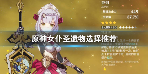 原神女仆圣遗物怎么选（原神女仆圣遗物怎么得）
