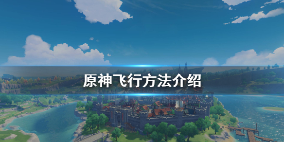 原神怎么飞（原神怎么飞过去深渊）