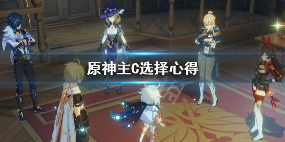 原神怎么选主C 原神选什么主角好