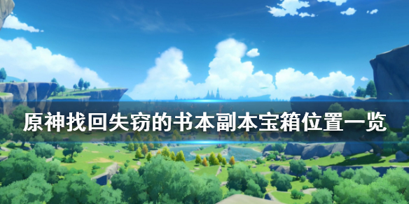 原神找回失窃的书本副本宝箱在哪（原神找回失窃的书本秘境在哪）