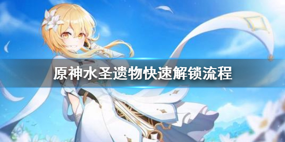 原神水圣遗物怎么解锁 水圣遗物副本怎么开