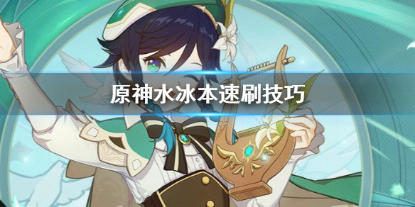 原神怎么速刷水冰本 原神 冰本怎么刷