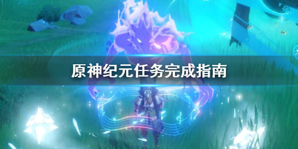 原神纪元任务怎么做（元神纪源）
