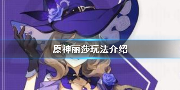 原神丽莎怎么玩（原神丽莎怎么打输出）