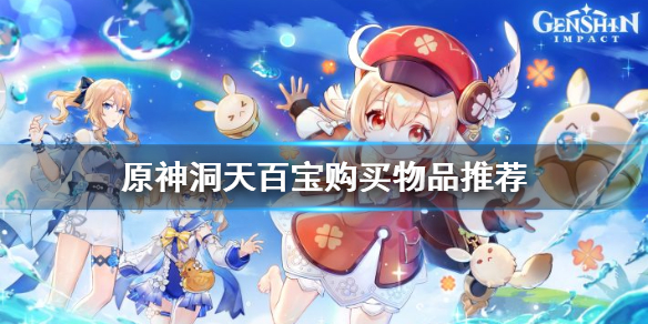 原神洞天百宝买什么（原神洞天宝物）