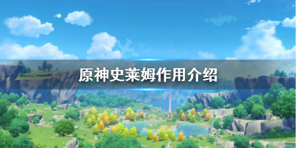 原神史莱姆有什么用 原神史莱姆机制