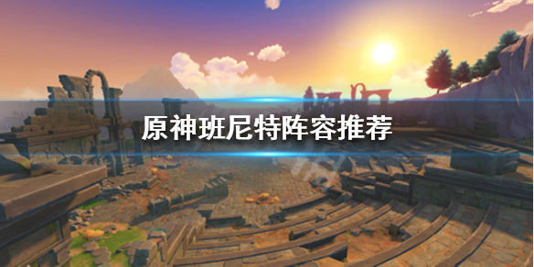 原神班尼特好不好（原神班尼特好不好用呀）