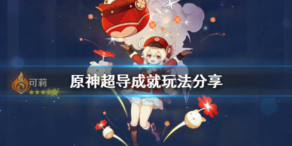 原神超导成就怎么玩（原神超导成就怎么玩视频）