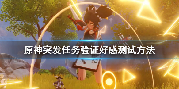 原神突发任务怎么验证好感 原神突发任务怎么找