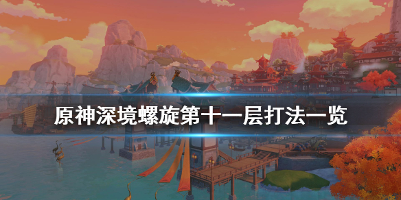 原神深境螺旋十一层怎么打 原神深境螺旋11-1
