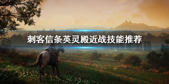 刺客信条英灵殿近战技能怎么用 刺客信条英灵殿近战能力怎么用