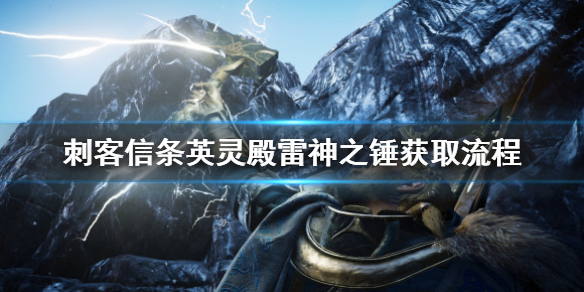 刺客信条英灵殿雷神之锤怎么拿（刺客信条英灵殿雷神之锤怎么拿不了）